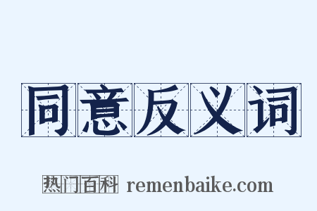 同意反义词是什么意思的图片